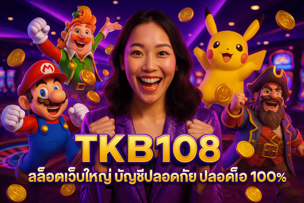 TKB108 สล็อตเว็บใหญ่ บัญชีปลอดภัย ปลอดล็อค 100%