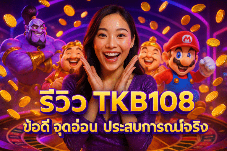 รีวิว TKB108 ข้อดี จุดอ่อน ประสบการณ์จริง