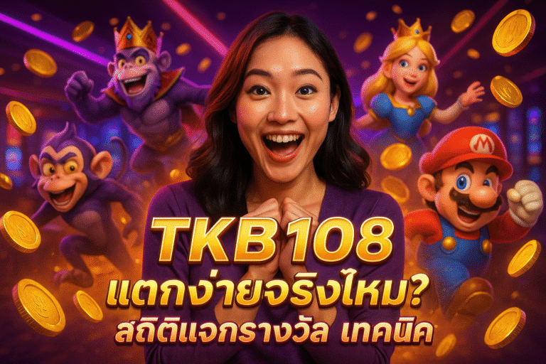 TKB108 แตกง่ายจริงไหม? สถิติแจกรางวัล เทคนิค