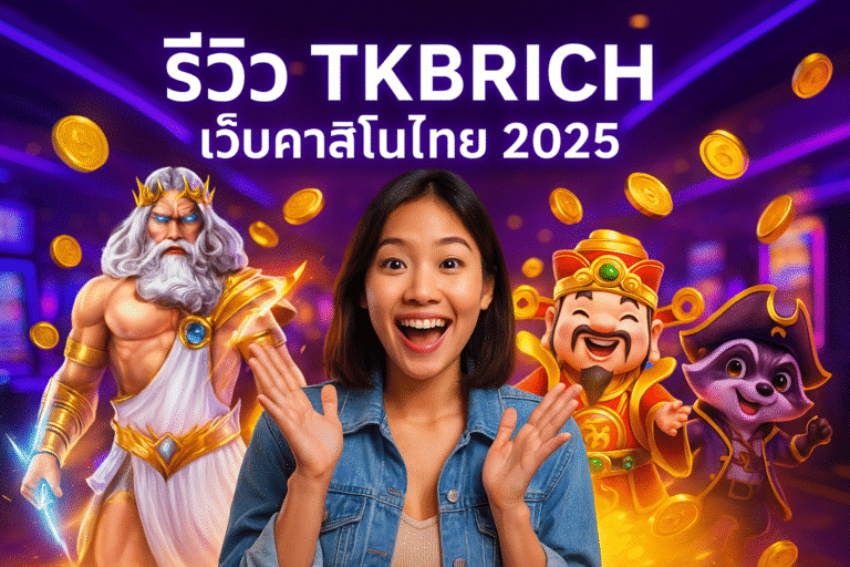 รีวิว TKBRICH เว็บคาสิโนไทย 2025