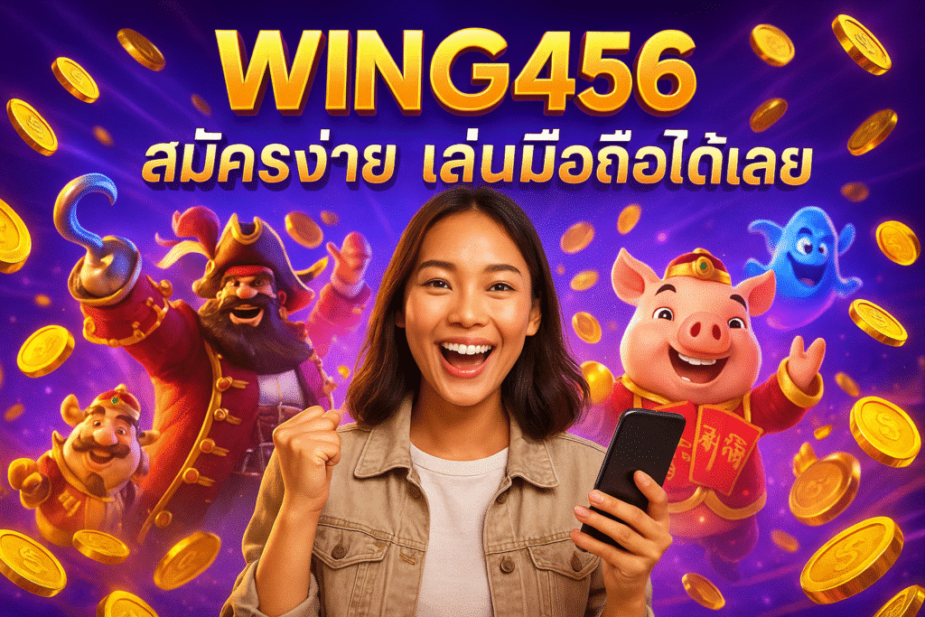 WING456 สมัครง่าย เล่นมือถือได้เลย