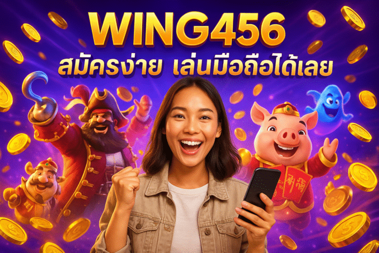WING456 สมัครง่าย เล่นมือถือได้เลย