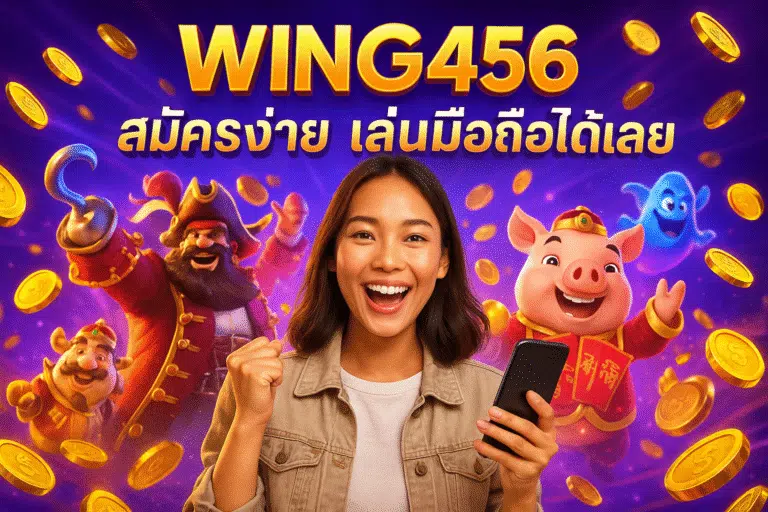 WING456 สมัครง่าย เล่นมือถือได้เลย