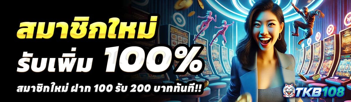 TKB108-100-รับ-200