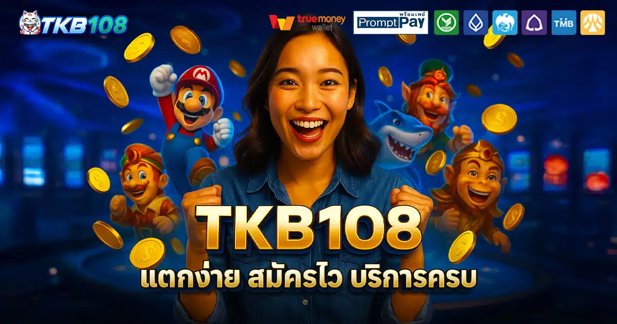 TKB108-สมัครไว-บริการครบ